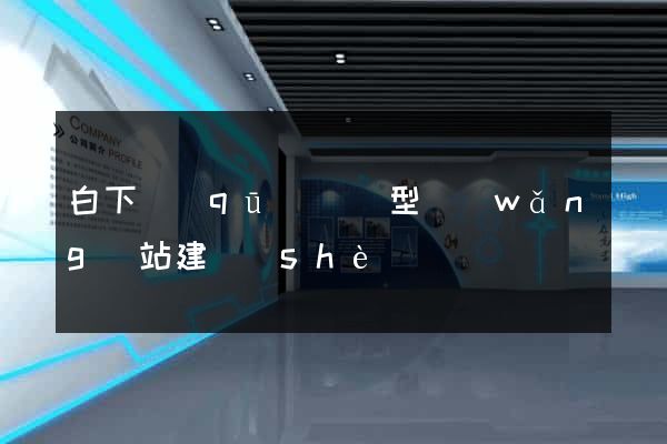 白下區(qū)營銷型網(wǎng)站建設(shè)