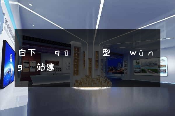 白下區(qū)營銷型網(wǎng)站建設