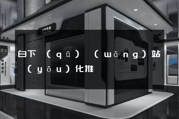 白下區(qū)網(wǎng)站優(yōu)化推廣