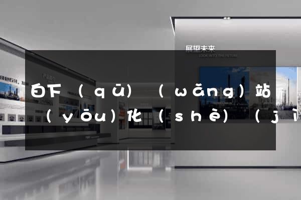 白下區(qū)網(wǎng)站優(yōu)化設(shè)計(jì)公司