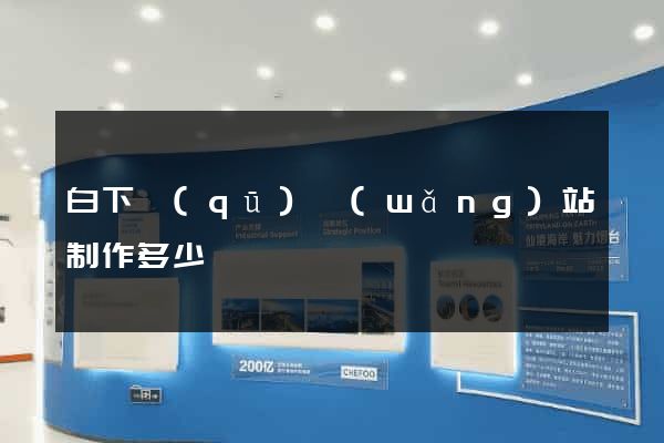 白下區(qū)網(wǎng)站制作多少錢