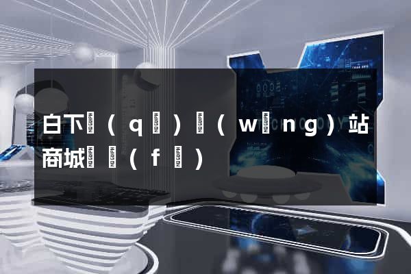 白下區(qū)網(wǎng)站商城開發(fā)
