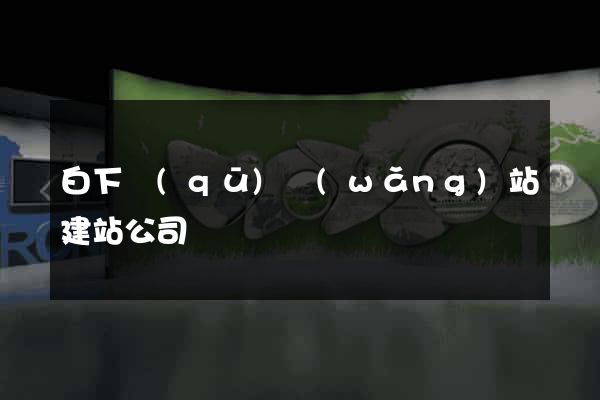 白下區(qū)網(wǎng)站建站公司