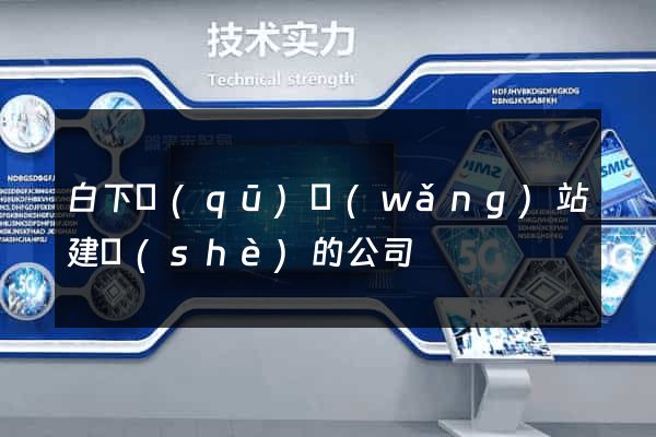 白下區(qū)網(wǎng)站建設(shè)的公司