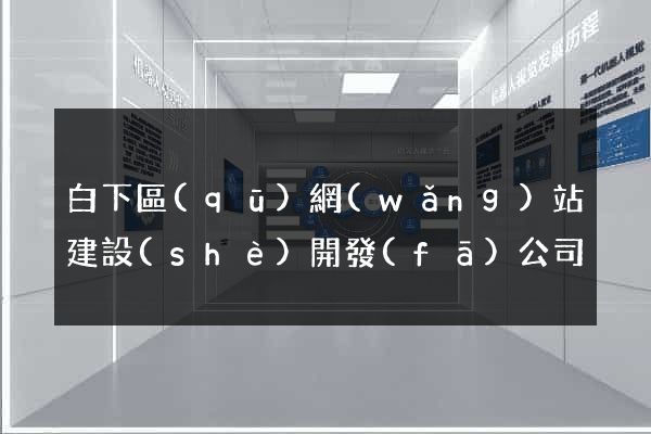 白下區(qū)網(wǎng)站建設(shè)開發(fā)公司
