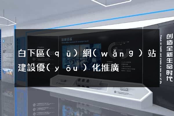 白下區(qū)網(wǎng)站建設優(yōu)化推廣