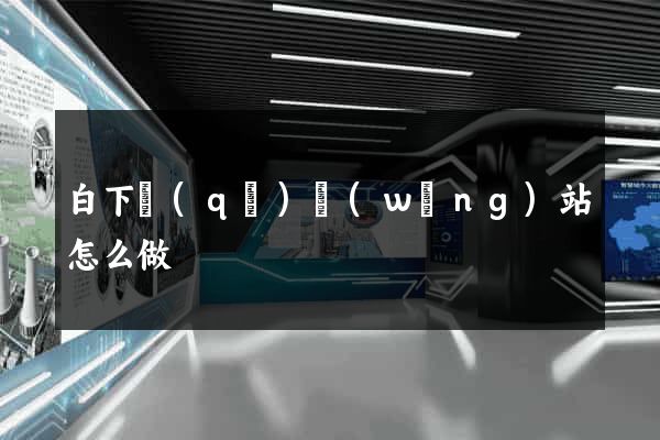 白下區(qū)網(wǎng)站怎么做