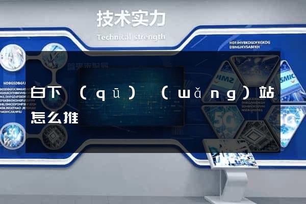 白下區(qū)網(wǎng)站怎么推廣