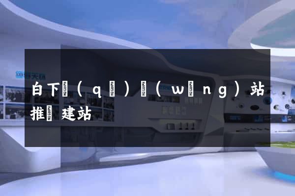 白下區(qū)網(wǎng)站推廣建站