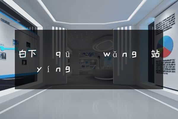 白下區(qū)網(wǎng)站營(yíng)銷