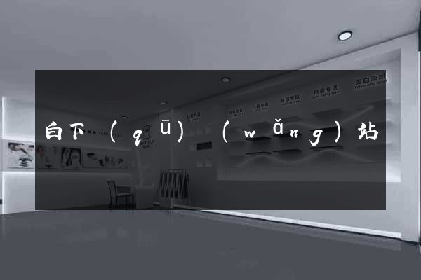 白下區(qū)網(wǎng)站營銷