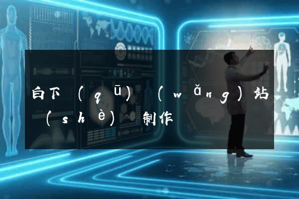 白下區(qū)網(wǎng)站設(shè)計制作