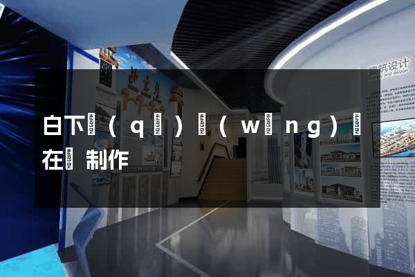 白下區(qū)網(wǎng)頁在線制作