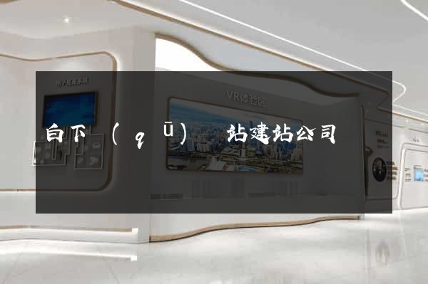 白下區(qū)網站建站公司