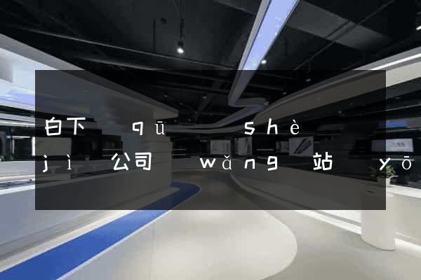 白下區(qū)設(shè)計(jì)公司網(wǎng)站優(yōu)化
