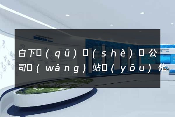 白下區(qū)設(shè)計公司網(wǎng)站優(yōu)化