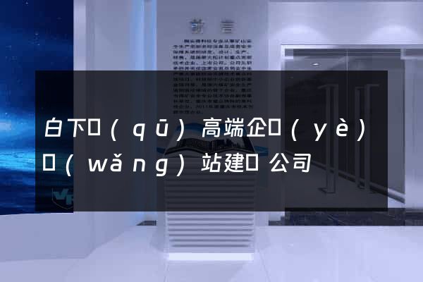 白下區(qū)高端企業(yè)網(wǎng)站建設公司