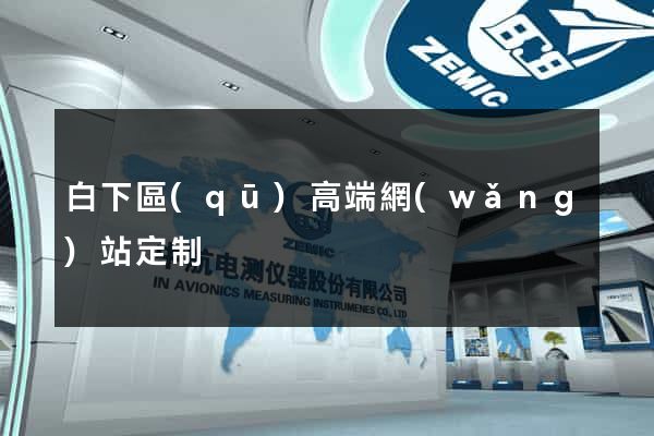 白下區(qū)高端網(wǎng)站定制