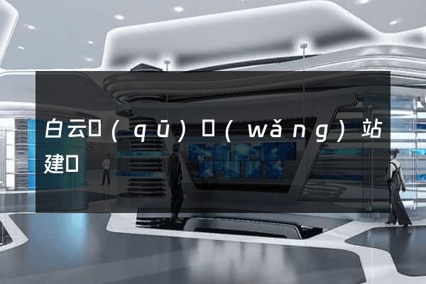 白云區(qū)網(wǎng)站建設