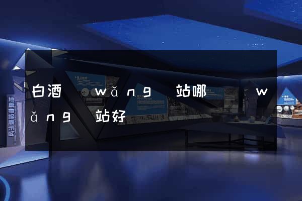 白酒網(wǎng)站哪個網(wǎng)站好