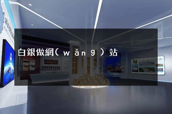 白銀做網(wǎng)站