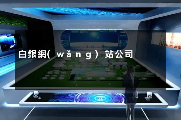 白銀網(wǎng)站公司