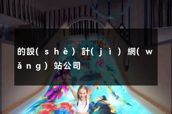 的設(shè)計(jì)網(wǎng)站公司