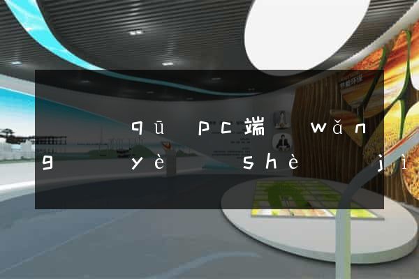 盧灣區(qū)pc端網(wǎng)頁(yè)設(shè)計(jì)公司