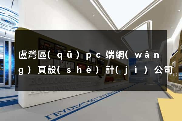 盧灣區(qū)pc端網(wǎng)頁設(shè)計(jì)公司