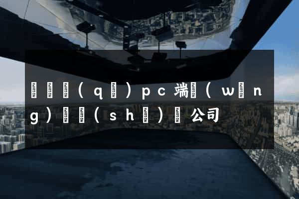 盧灣區(qū)pc端網(wǎng)頁設(shè)計公司