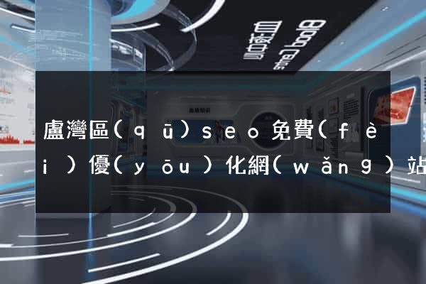 盧灣區(qū)seo免費(fèi)優(yōu)化網(wǎng)站