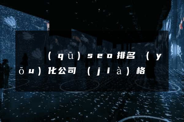 盧灣區(qū)seo排名優(yōu)化公司價(jià)格