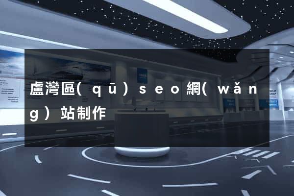 盧灣區(qū)seo網(wǎng)站制作