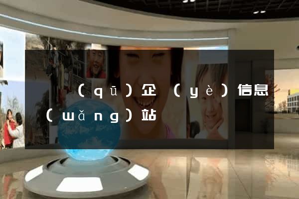 盧灣區(qū)企業(yè)信息網(wǎng)站