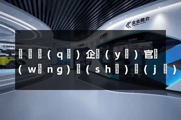 盧灣區(qū)企業(yè)官網(wǎng)設(shè)計(jì)