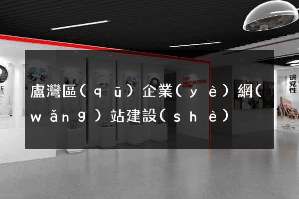 盧灣區(qū)企業(yè)網(wǎng)站建設(shè)