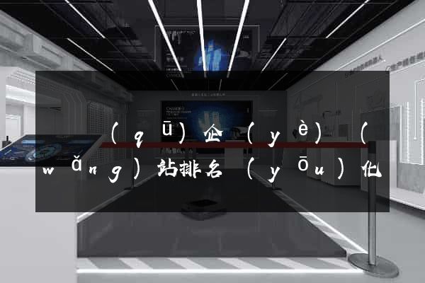 盧灣區(qū)企業(yè)網(wǎng)站排名優(yōu)化