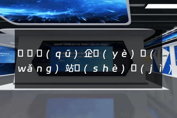 盧灣區(qū)企業(yè)網(wǎng)站設(shè)計(jì)