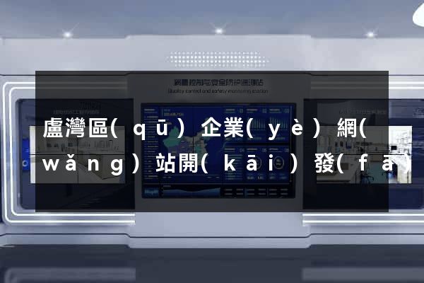 盧灣區(qū)企業(yè)網(wǎng)站開(kāi)發(fā)