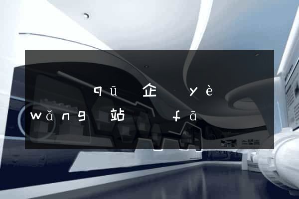 盧灣區(qū)企業(yè)網(wǎng)站開發(fā)