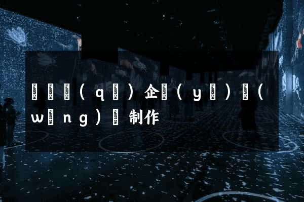 盧灣區(qū)企業(yè)網(wǎng)頁制作