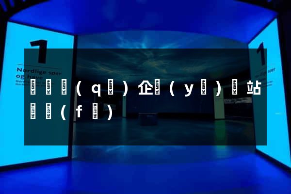 盧灣區(qū)企業(yè)網站開發(fā)