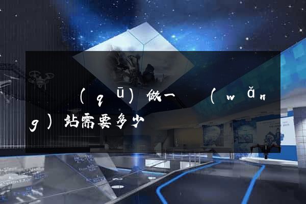 盧灣區(qū)做一個網(wǎng)站需要多少錢