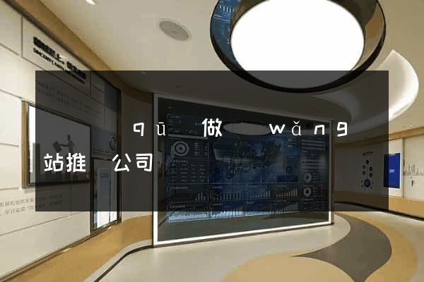 盧灣區(qū)做網(wǎng)站推廣公司