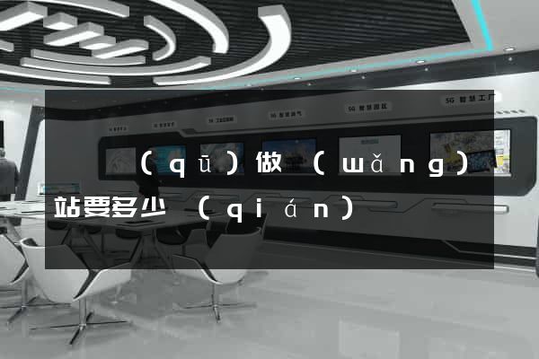 盧灣區(qū)做網(wǎng)站要多少錢(qián)