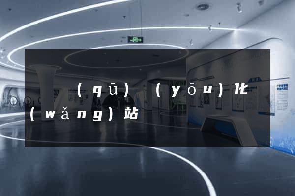 盧灣區(qū)優(yōu)化網(wǎng)站