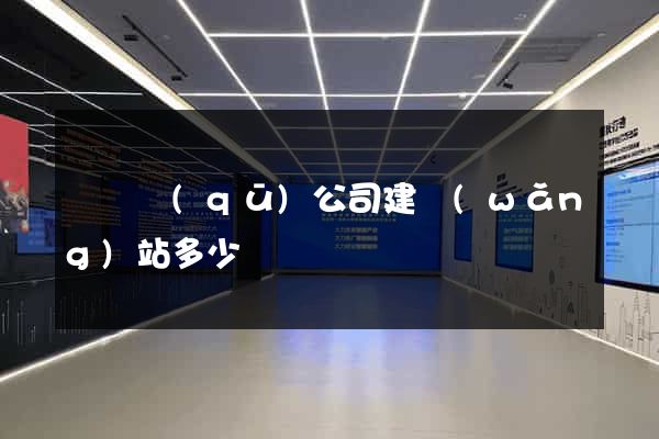 盧灣區(qū)公司建網(wǎng)站多少錢