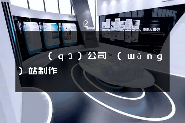 盧灣區(qū)公司網(wǎng)站制作