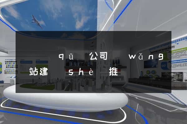 盧灣區(qū)公司網(wǎng)站建設(shè)推廣