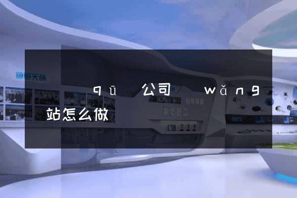 盧灣區(qū)公司網(wǎng)站怎么做